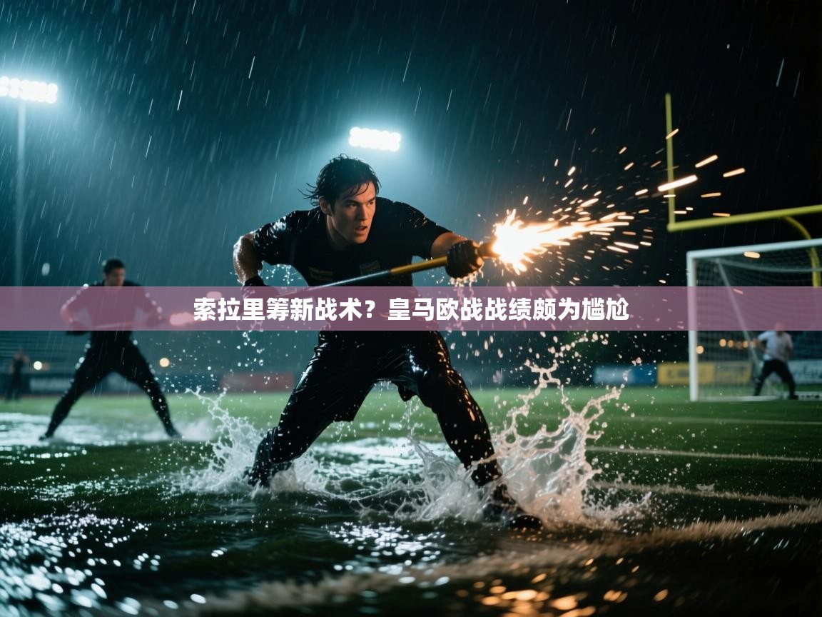 索拉里筹新战术？皇马欧战战绩颇为尴尬  第2张