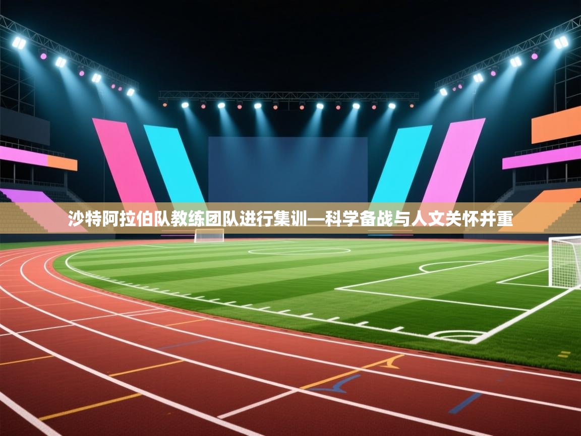 沙特阿拉伯队教练团队进行集训—科学备战与人文关怀并重