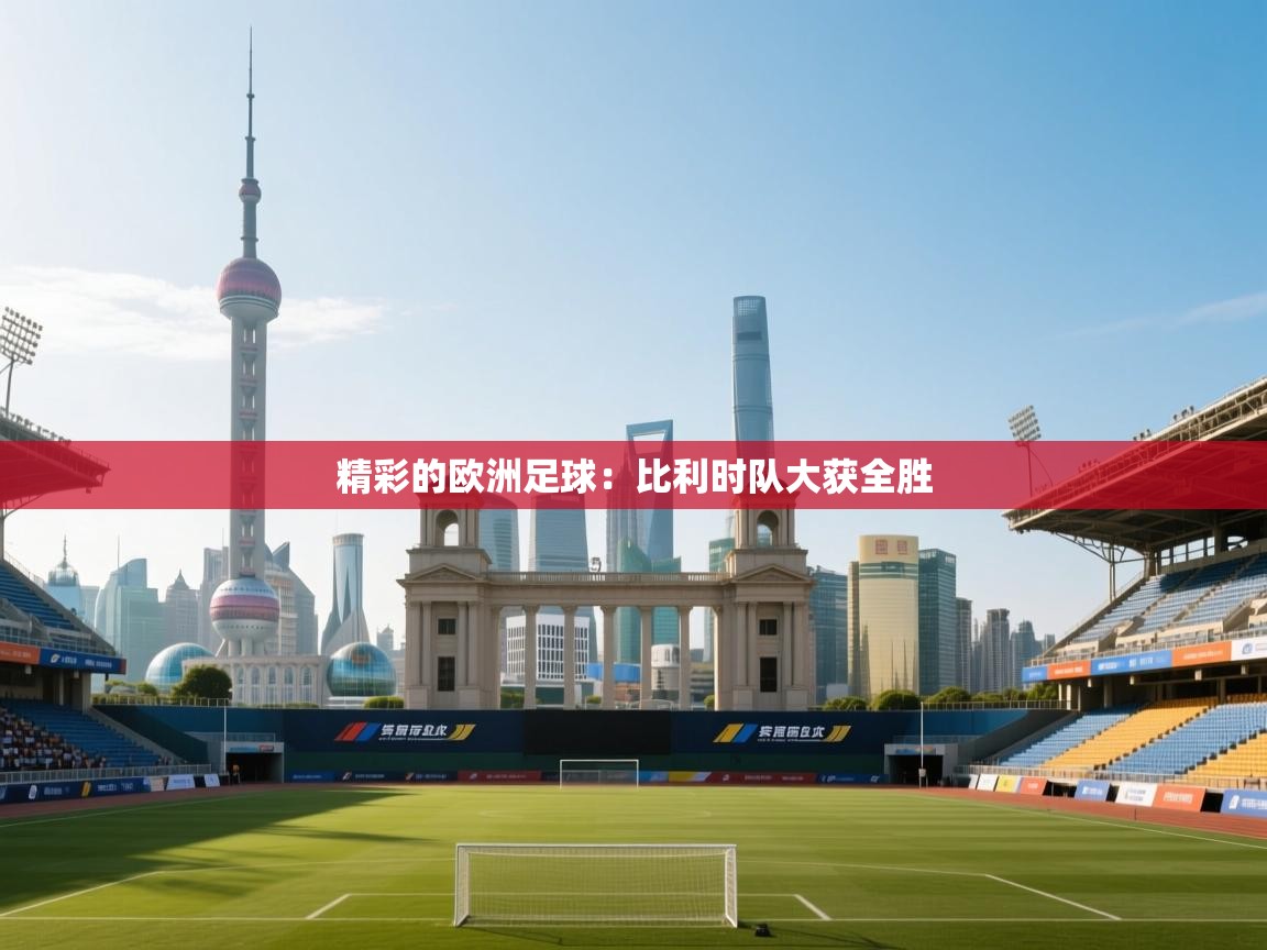 精彩的欧洲足球：比利时队大获全胜  第2张