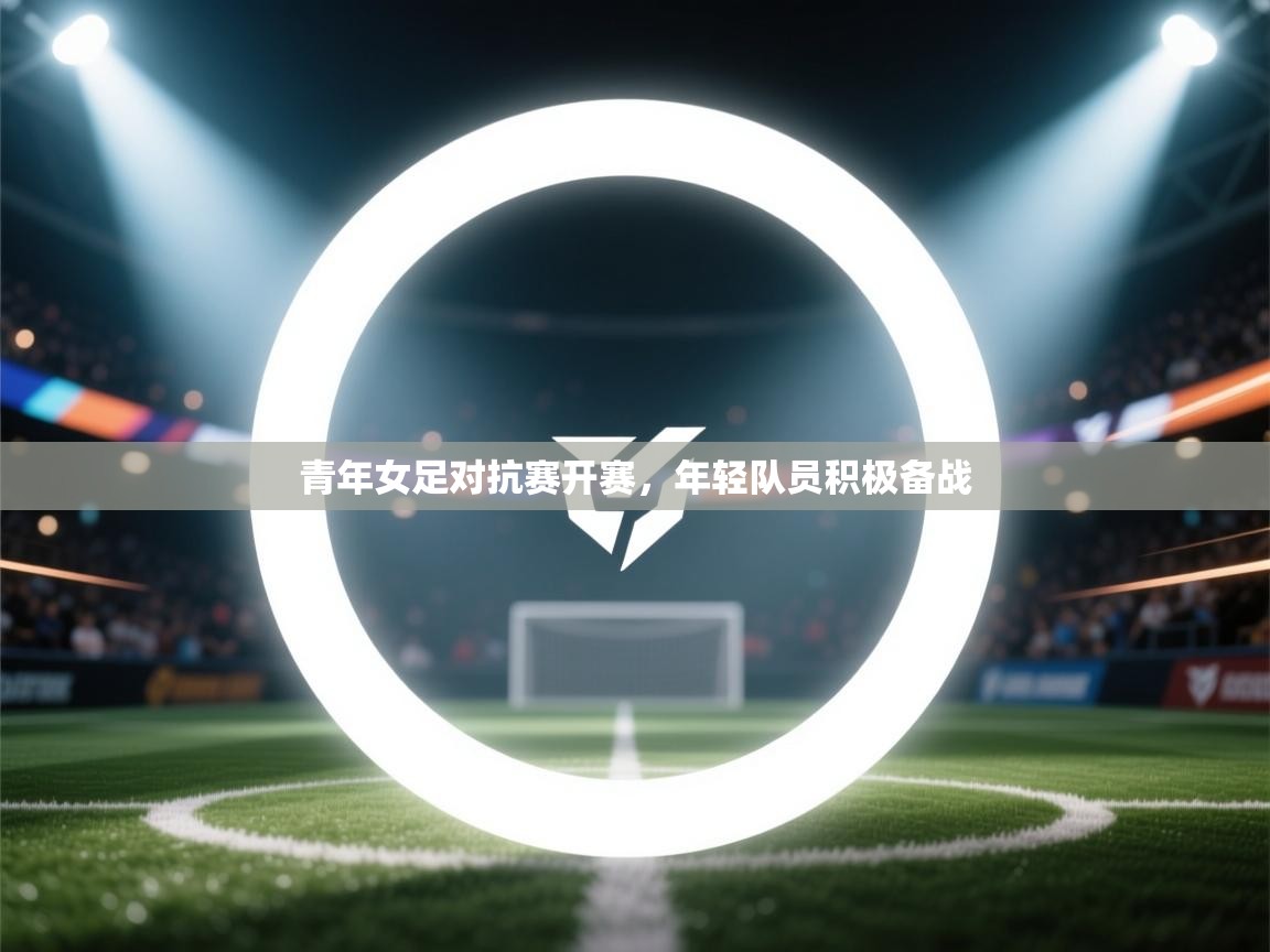 青年女足对抗赛开赛，年轻队员积极备战  第2张