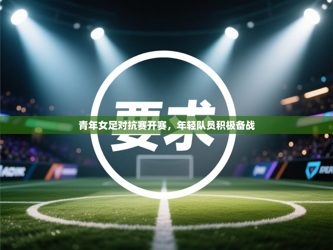 青年女足对抗赛开赛，年轻队员积极备战