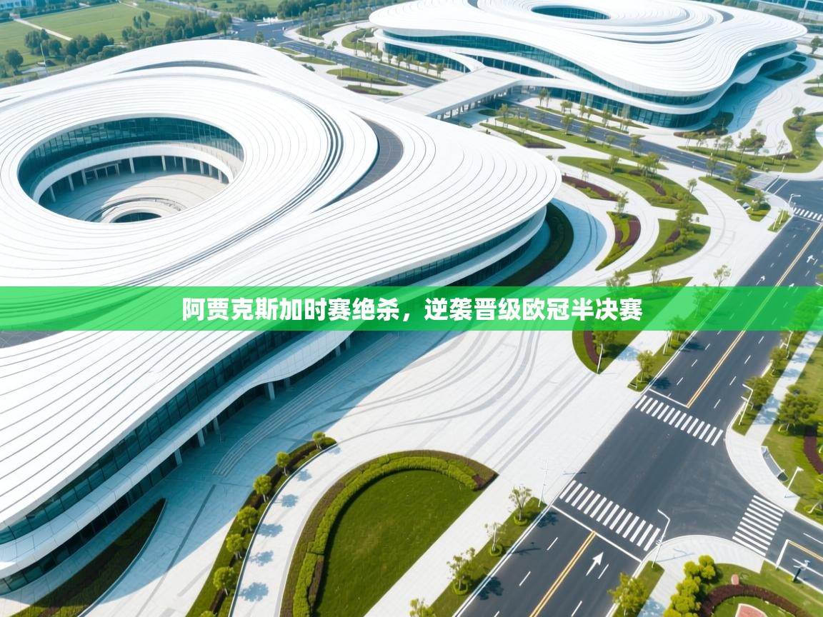 阿贾克斯加时赛绝杀，逆袭晋级欧冠半决赛  第1张