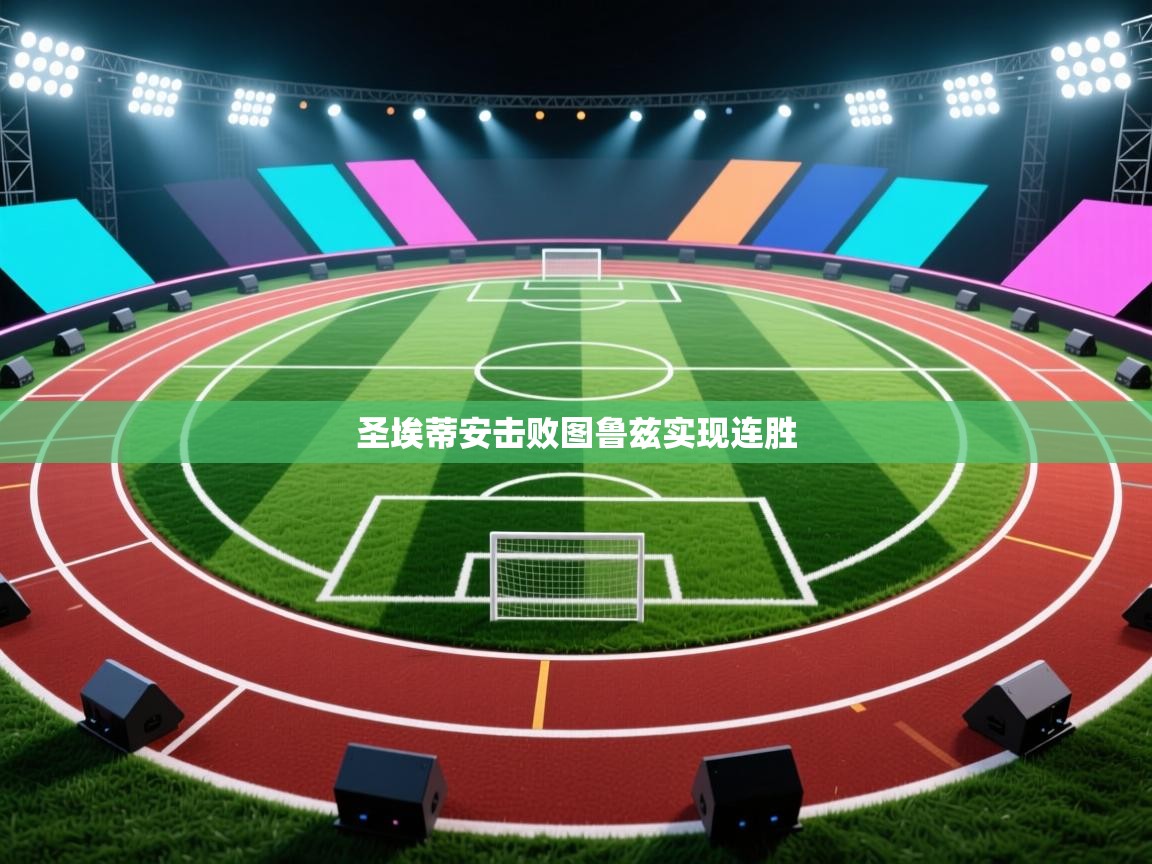 圣埃蒂安击败图鲁兹实现连胜  第2张