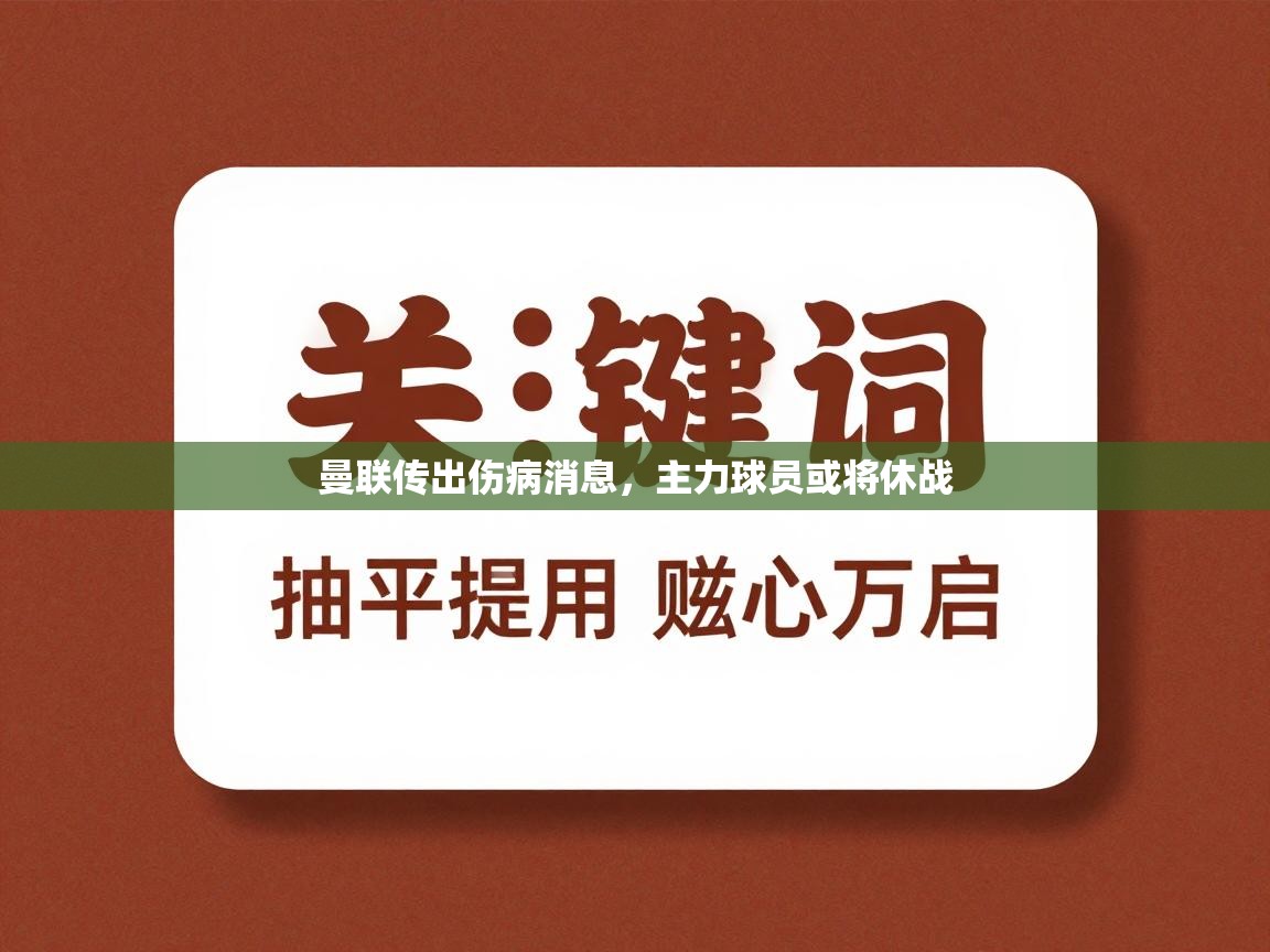 曼联传出伤病消息，主力球员或将休战  第2张