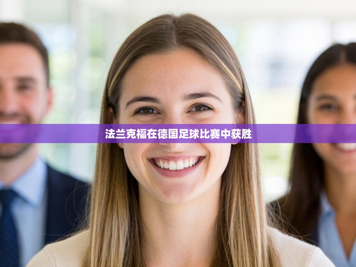 法兰克福在德国足球比赛中获胜 第1张