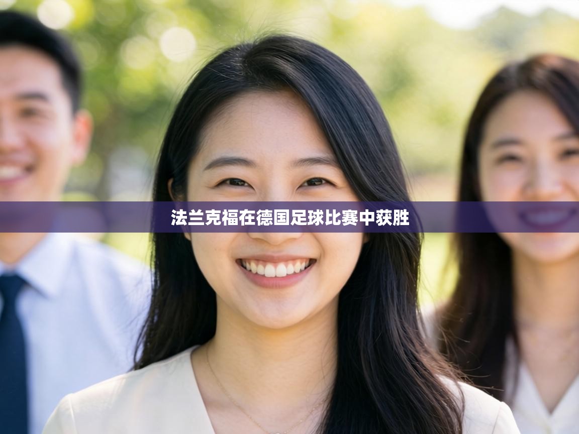 法兰克福在德国足球比赛中获胜 第2张