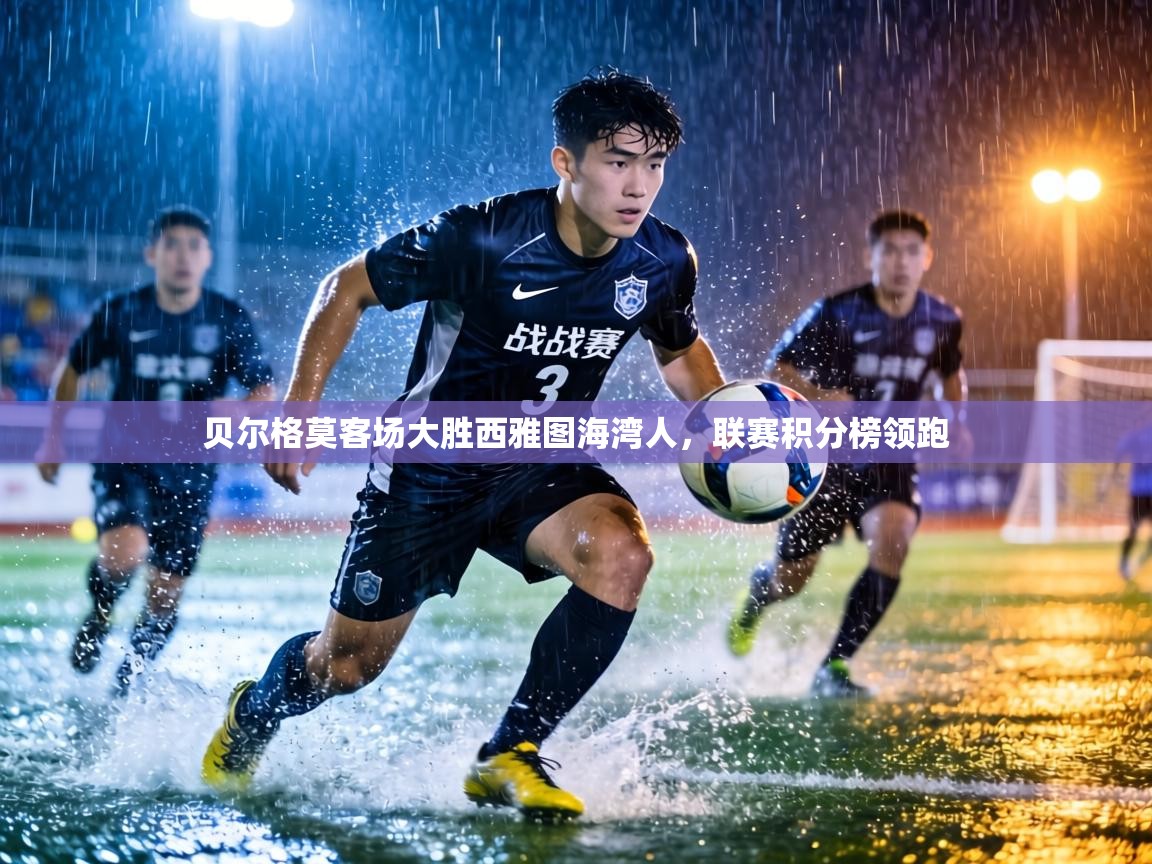 贝尔格莫客场大胜西雅图海湾人,联赛积分榜领跑 第1张