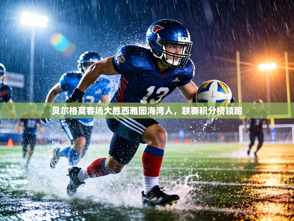 贝尔格莫客场大胜西雅图海湾人,联赛积分榜领跑 第2张