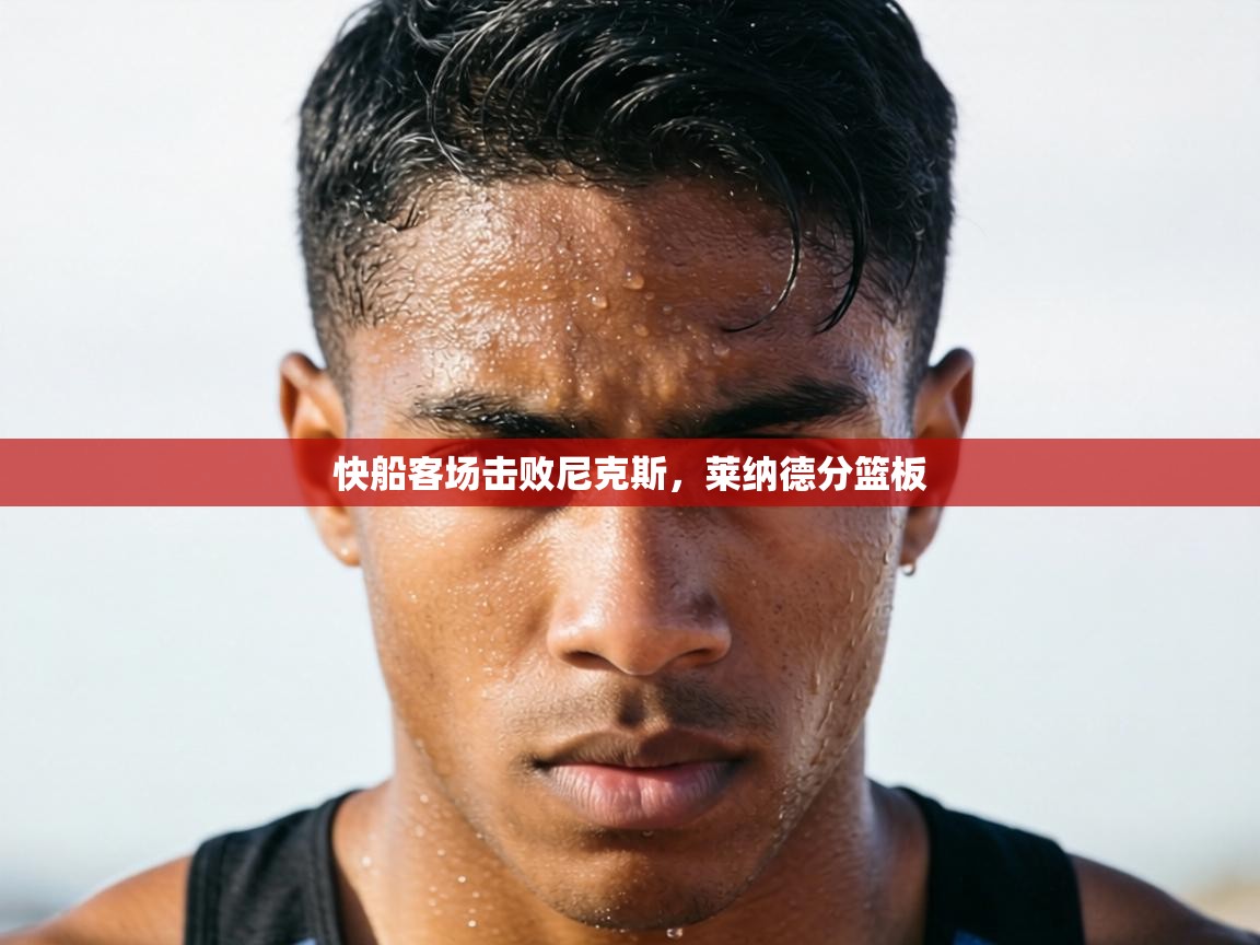 快船客场击败尼克斯，莱纳德分篮板  第2张