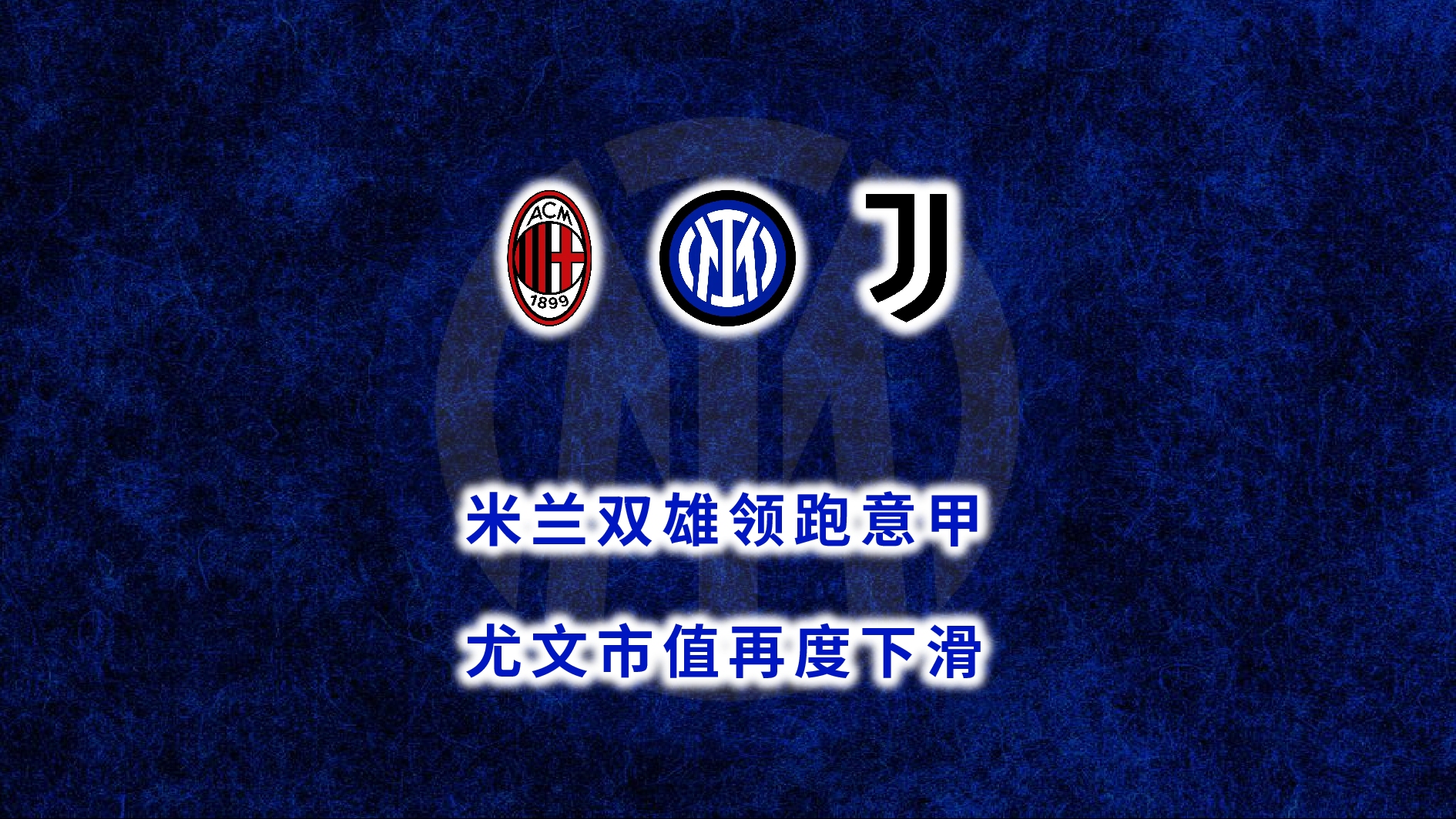 关于尤文神奇逆袭，意甲劲旅锋线进一步强化的信息